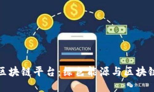 探索绿能康区块链平台：绿色能源与区块链的融合未来